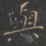 与