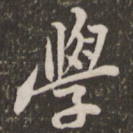 学