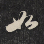 如