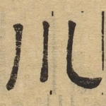 川
