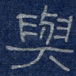 与