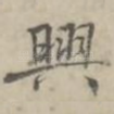 与