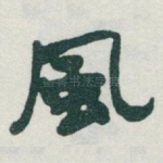 風