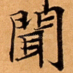 聞