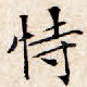恃