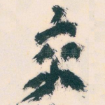 交