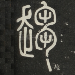趋