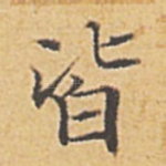 皆