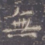 无