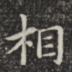 相
