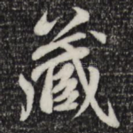 藏