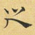 之
