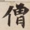 僧