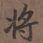 将
