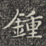 钟