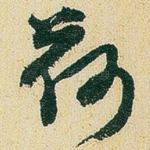 荷