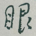 眼