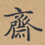 斋