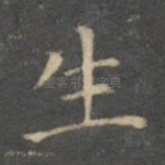 生