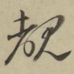 睹