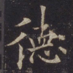 德