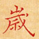 岁