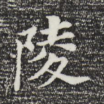 陵