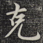 克