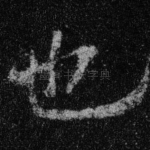 也