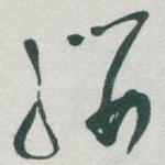 缨