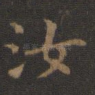 汝