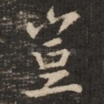 岂