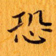 恐