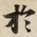 扵