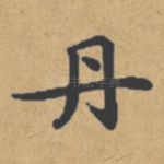 丹