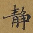 静