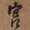 宫