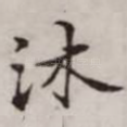 沐