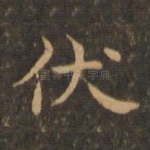 伏
