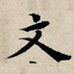 文