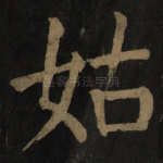 姑