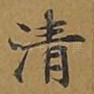 清