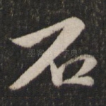 石