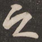 之