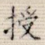 授