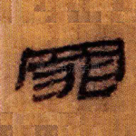 罪