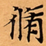 脩