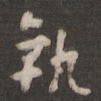 执