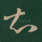 知