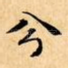 兮
